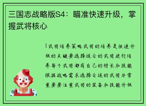 三国志战略版S4：瞄准快速升级，掌握武将核心