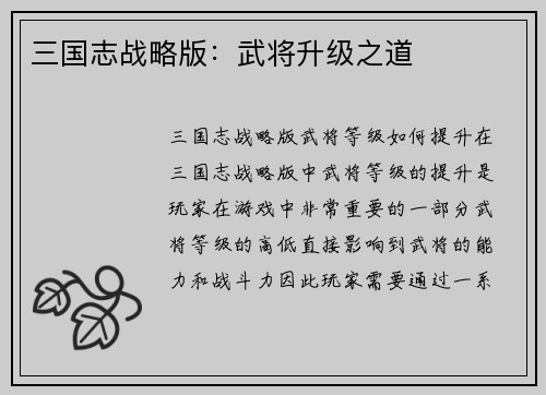 三国志战略版：武将升级之道