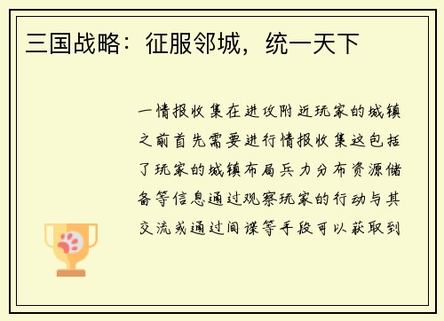 三国战略：征服邻城，统一天下