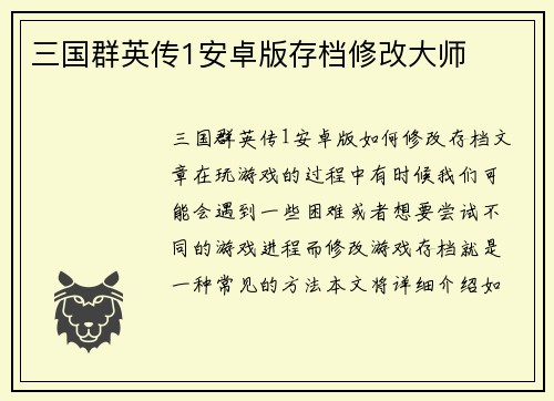 三国群英传1安卓版存档修改大师