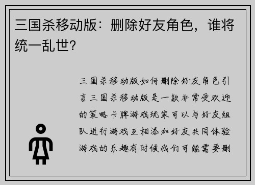 三国杀移动版：删除好友角色，谁将统一乱世？