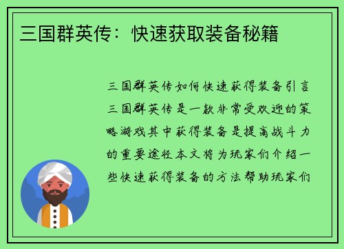 三国群英传：快速获取装备秘籍