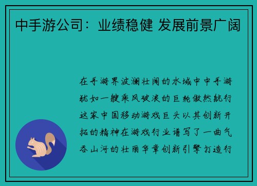 中手游公司：业绩稳健 发展前景广阔