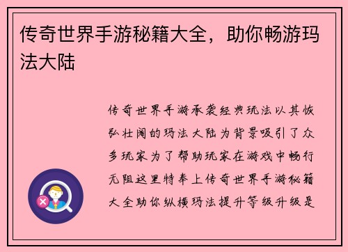传奇世界手游秘籍大全，助你畅游玛法大陆