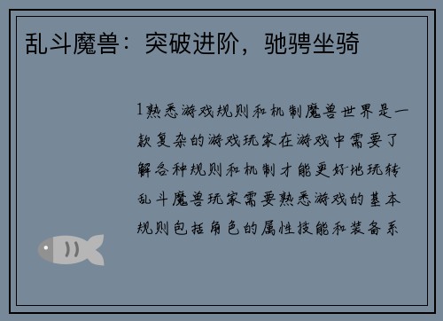 乱斗魔兽：突破进阶，驰骋坐骑