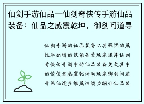 仙剑手游仙品—仙剑奇侠传手游仙品装备：仙品之威震乾坤，御剑问道寻仙途