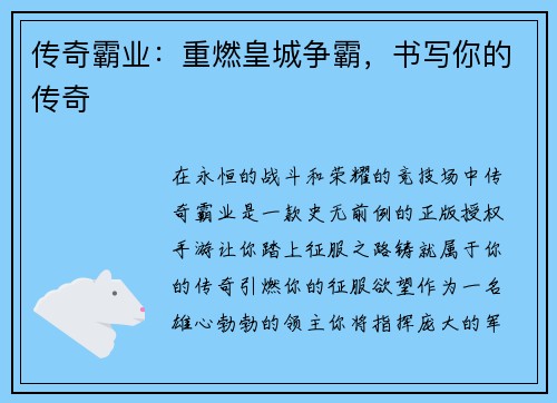 传奇霸业：重燃皇城争霸，书写你的传奇