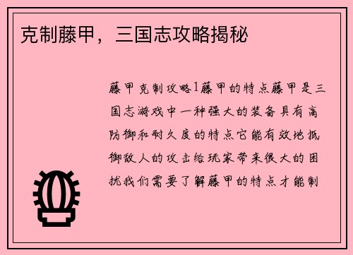 克制藤甲，三国志攻略揭秘