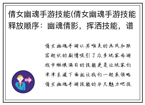 倩女幽魂手游技能(倩女幽魂手游技能释放顺序：幽魂倩影，挥洒技能，谱写奇幻新篇章)