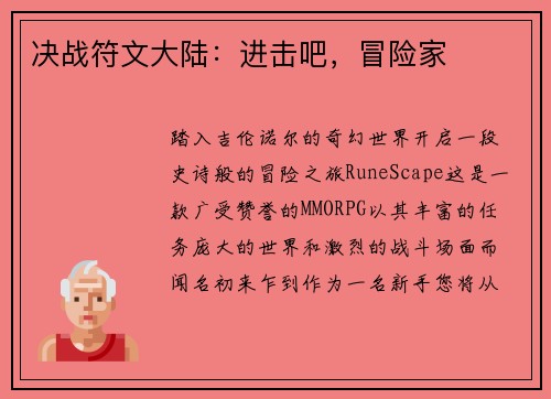 决战符文大陆：进击吧，冒险家