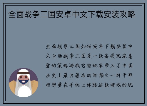 全面战争三国安卓中文下载安装攻略