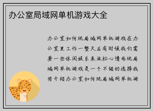 办公室局域网单机游戏大全