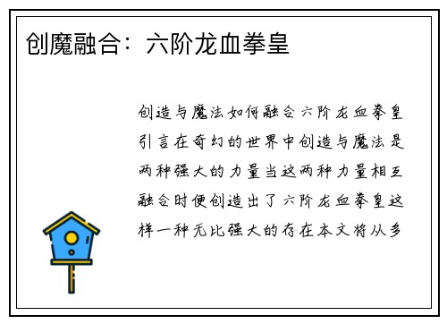 创魔融合：六阶龙血拳皇