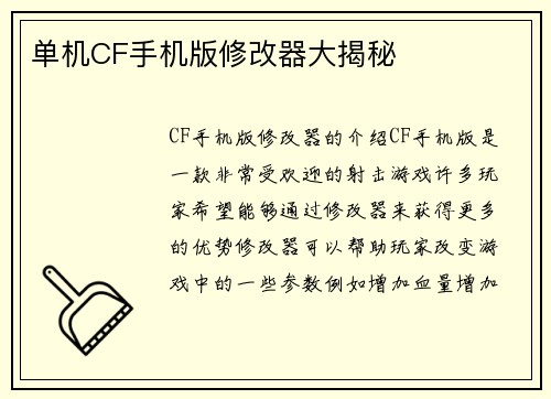 单机CF手机版修改器大揭秘