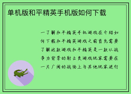 单机版和平精英手机版如何下载