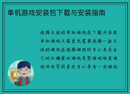 单机游戏安装包下载与安装指南
