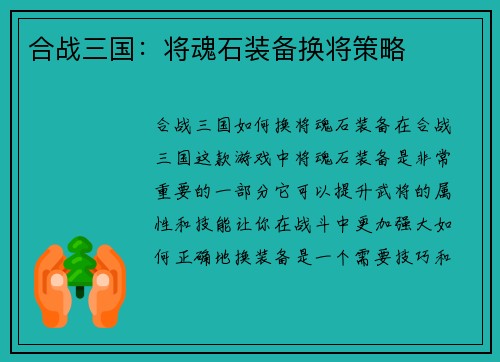 合战三国：将魂石装备换将策略
