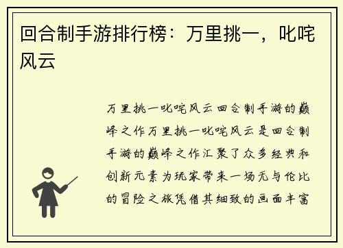 回合制手游排行榜：万里挑一，叱咤风云