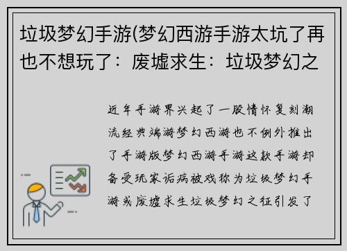 垃圾梦幻手游(梦幻西游手游太坑了再也不想玩了：废墟求生：垃圾梦幻之征)