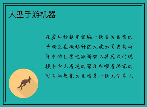 大型手游机器