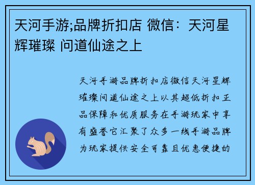 天河手游;品牌折扣店 微信：天河星辉璀璨 问道仙途之上