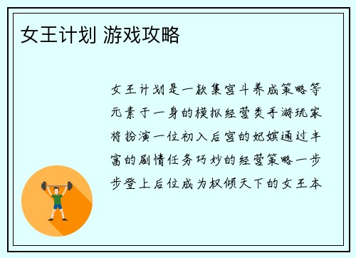 女王计划 游戏攻略