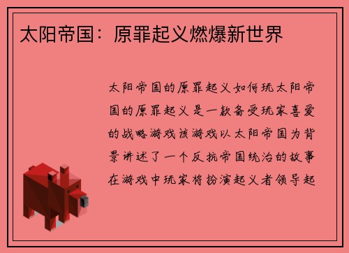 太阳帝国：原罪起义燃爆新世界
