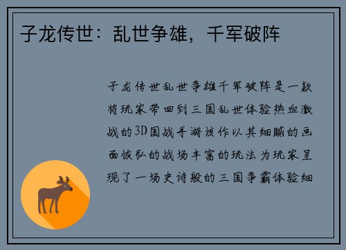 子龙传世：乱世争雄，千军破阵