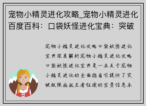 宠物小精灵进化攻略_宠物小精灵进化百度百科：口袋妖怪进化宝典：突破极限，成就王者征途