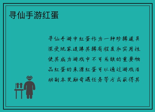 寻仙手游红蛋