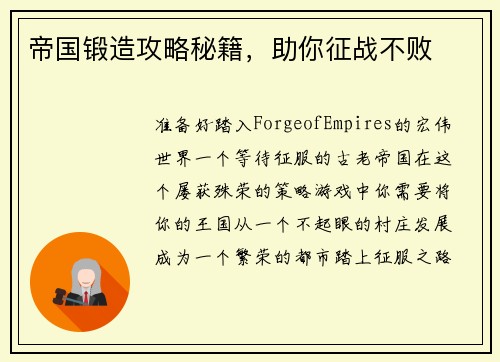 帝国锻造攻略秘籍，助你征战不败