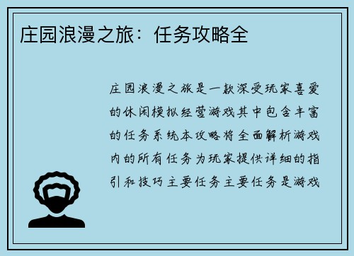 庄园浪漫之旅：任务攻略全