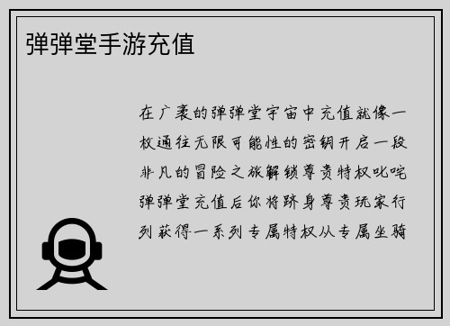 弹弹堂手游充值