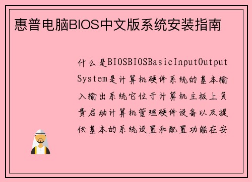 惠普电脑BIOS中文版系统安装指南