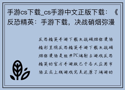 手游cs下载_cs手游中文正版下载：《反恐精英：手游下载，决战硝烟弥漫场》