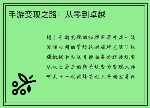 手游变现之路：从零到卓越