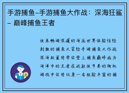 手游捕鱼-手游捕鱼大作战：深海狂鲨- 巅峰捕鱼王者