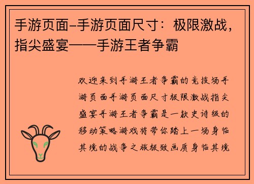 手游页面-手游页面尺寸：极限激战，指尖盛宴——手游王者争霸