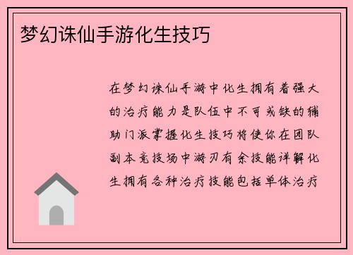 梦幻诛仙手游化生技巧