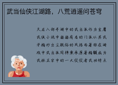 武当仙侠江湖路，八荒逍遥问苍穹