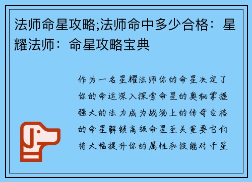 法师命星攻略;法师命中多少合格：星耀法师：命星攻略宝典