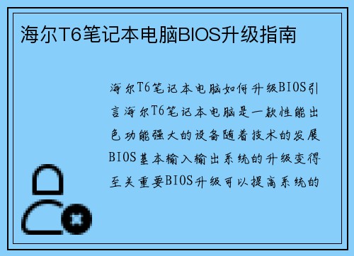 海尔T6笔记本电脑BIOS升级指南