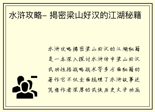 水浒攻略- 揭密梁山好汉的江湖秘籍