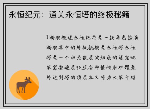 永恒纪元：通关永恒塔的终极秘籍