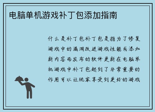 电脑单机游戏补丁包添加指南