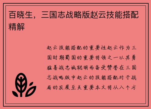 百晓生，三国志战略版赵云技能搭配精解