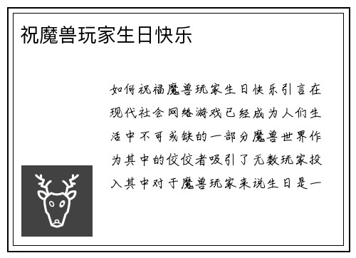 祝魔兽玩家生日快乐