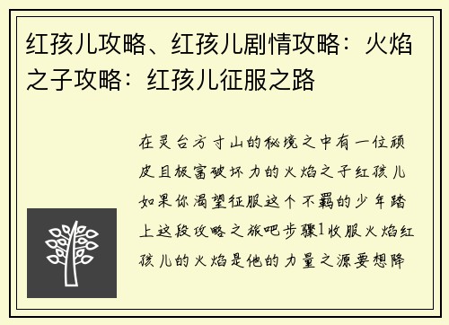红孩儿攻略、红孩儿剧情攻略：火焰之子攻略：红孩儿征服之路