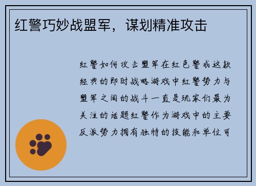 红警巧妙战盟军，谋划精准攻击
