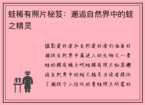 蛙稀有照片秘笈：邂逅自然界中的蛙之精灵